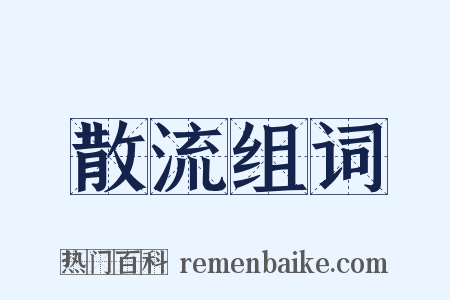 散流组词是什么意思的图片
